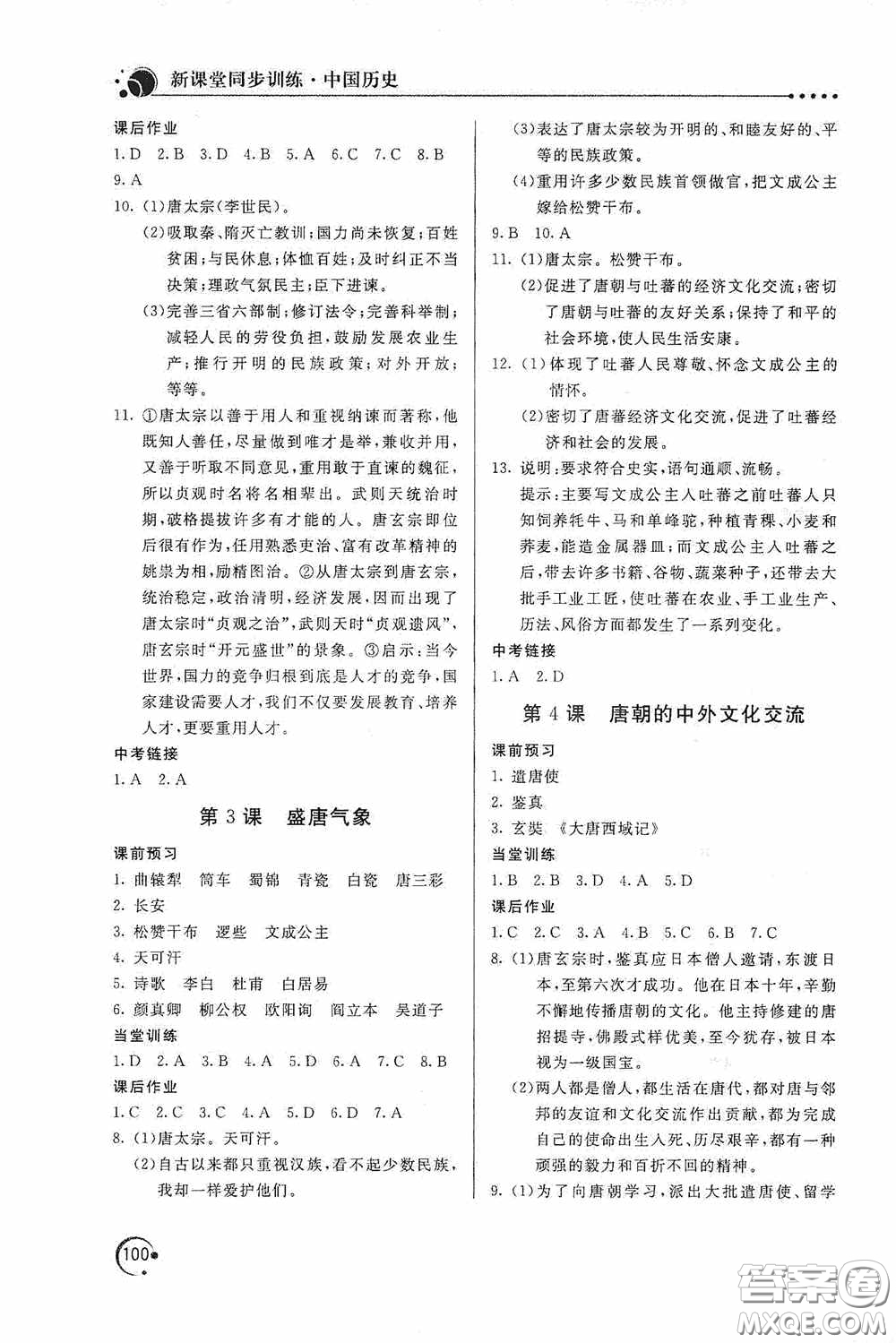 北京教育出版社2020新課堂同步訓練七年級中國歷史下冊人教版答案