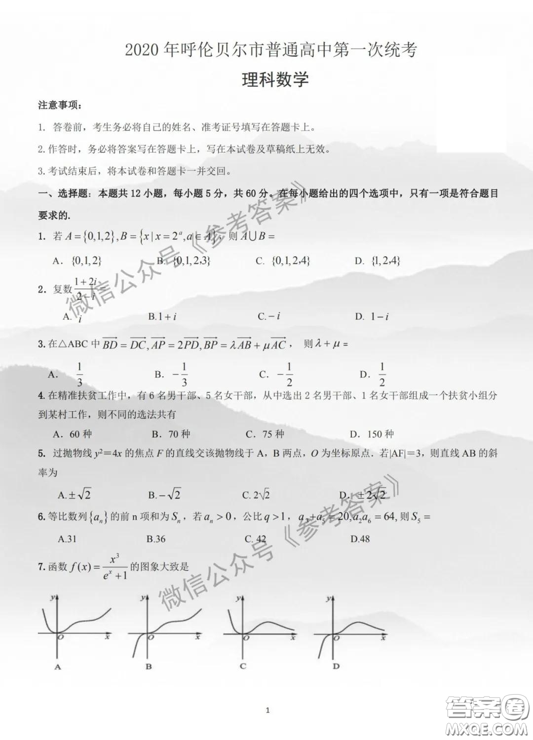 2020年呼倫貝爾普通高中第一次統(tǒng)考理科數(shù)學(xué)試題及答案
