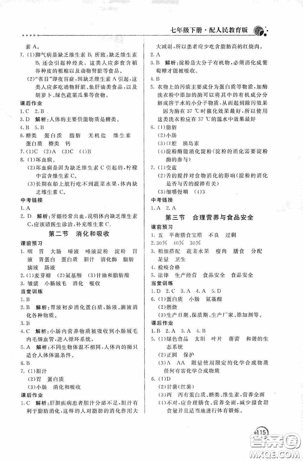 北京教育出版社2020新課堂同步訓練七年級生物學下冊人民教育版答案