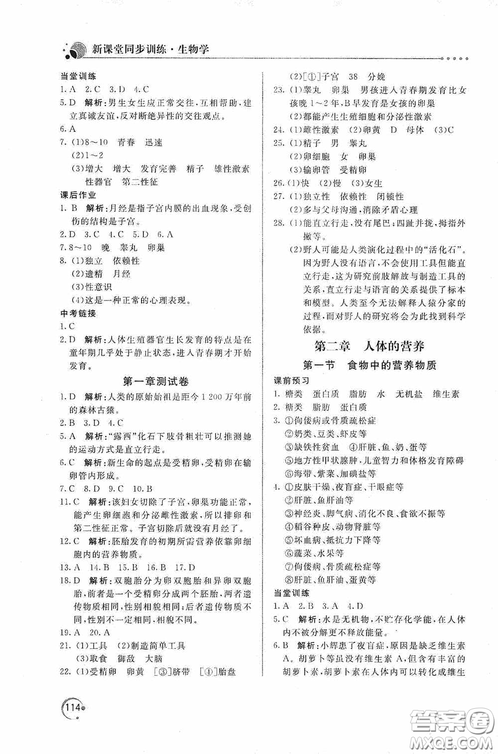 北京教育出版社2020新課堂同步訓練七年級生物學下冊人民教育版答案