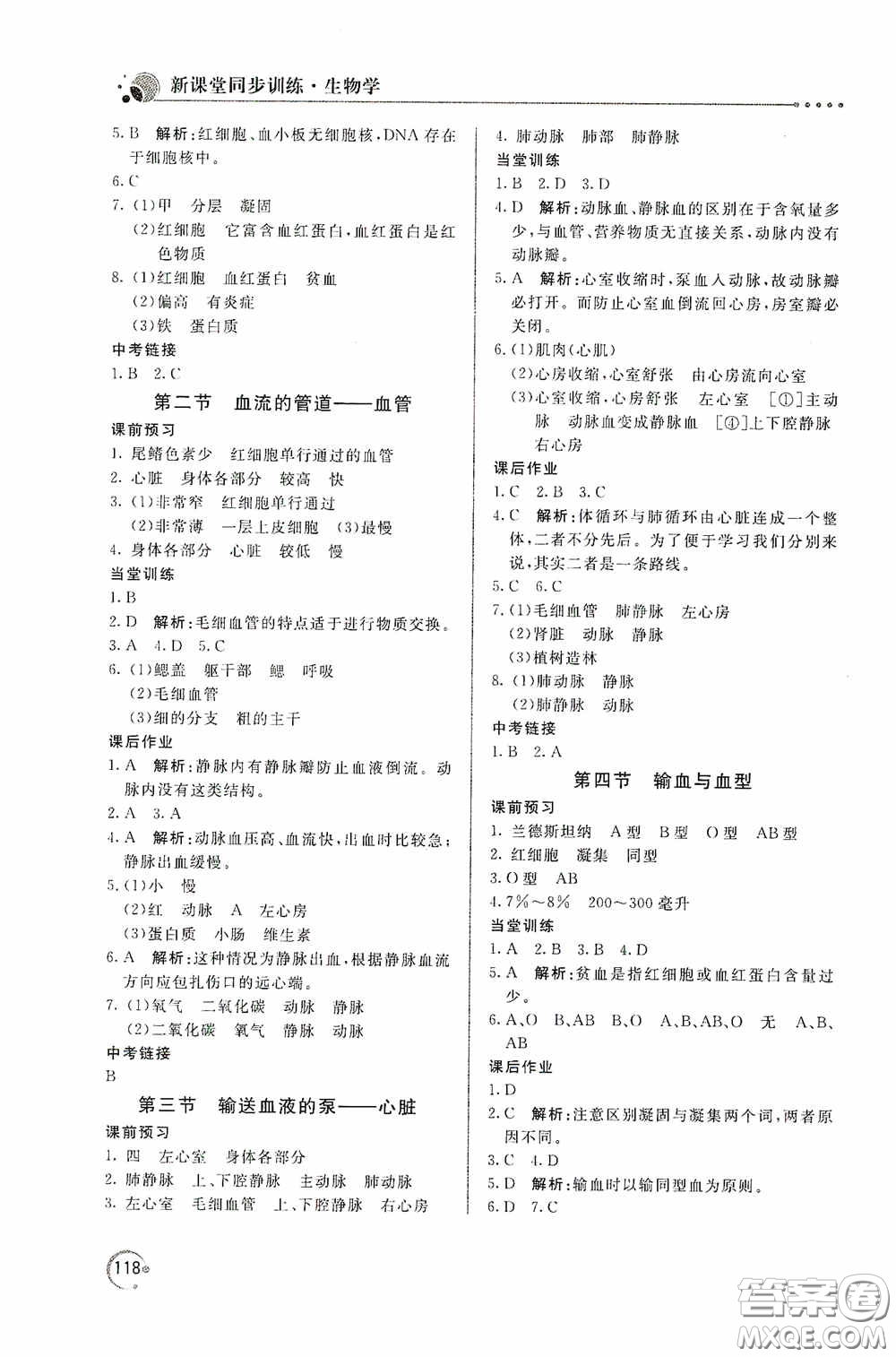 北京教育出版社2020新課堂同步訓練七年級生物學下冊人民教育版答案