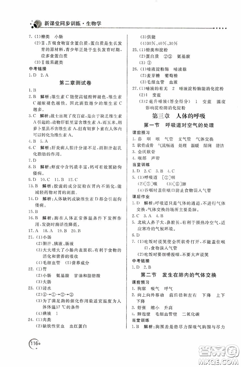 北京教育出版社2020新課堂同步訓練七年級生物學下冊人民教育版答案
