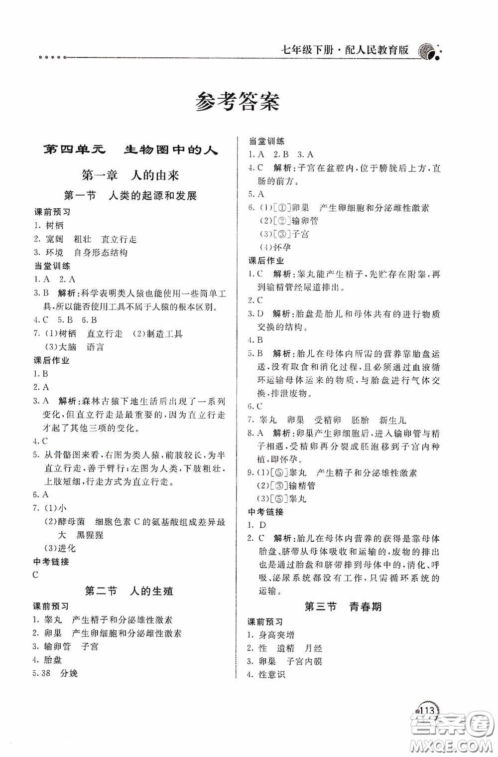 北京教育出版社2020新課堂同步訓練七年級生物學下冊人民教育版答案