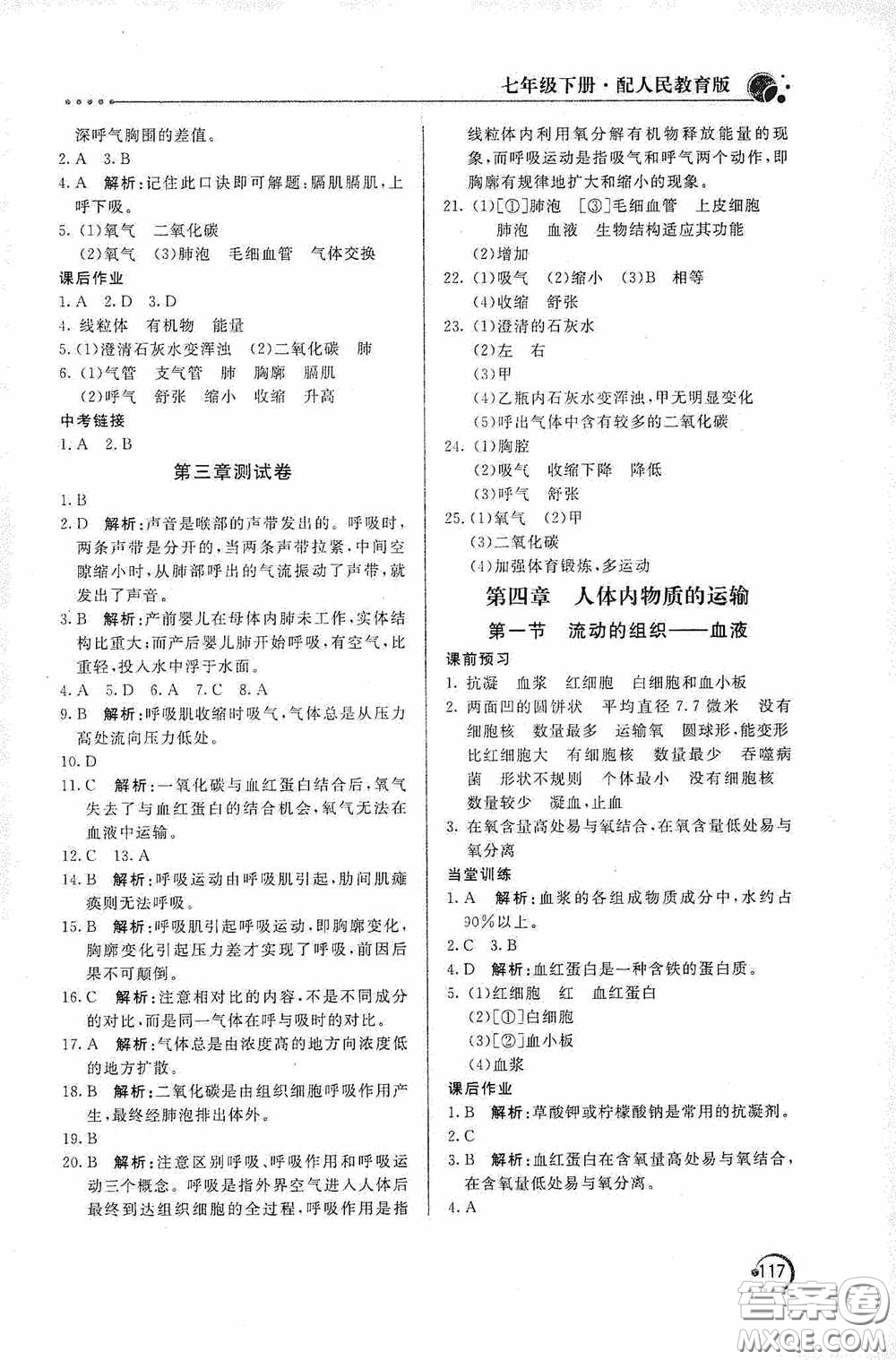 北京教育出版社2020新課堂同步訓練七年級生物學下冊人民教育版答案
