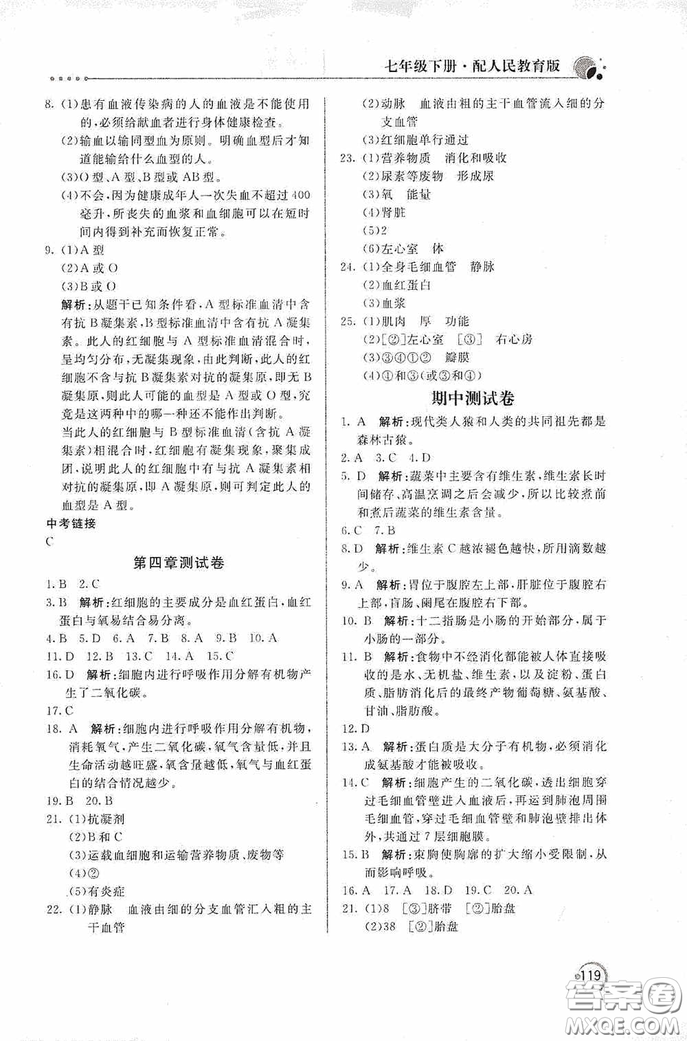 北京教育出版社2020新課堂同步訓練七年級生物學下冊人民教育版答案