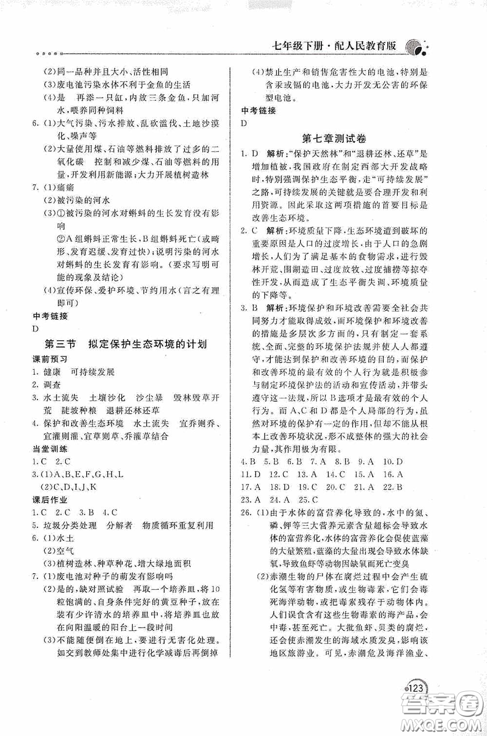 北京教育出版社2020新課堂同步訓練七年級生物學下冊人民教育版答案