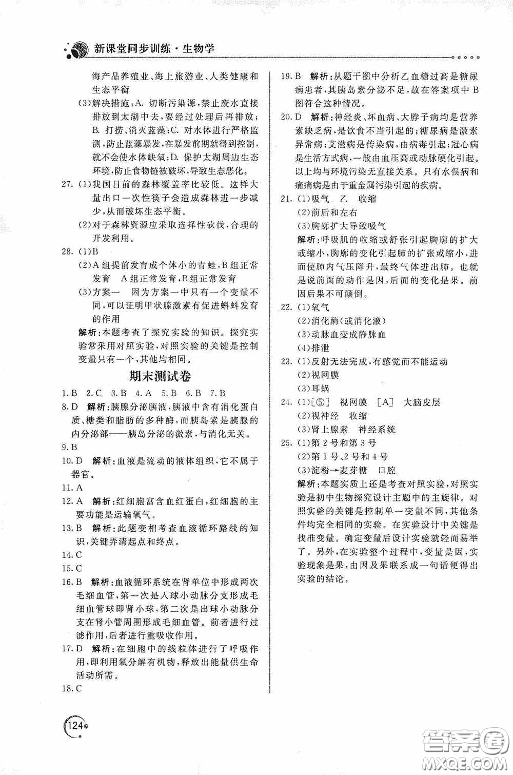 北京教育出版社2020新課堂同步訓練七年級生物學下冊人民教育版答案