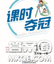 湖北科學(xué)技術(shù)出版社2020新版課時奪冠五年級數(shù)學(xué)下冊北師版答案
