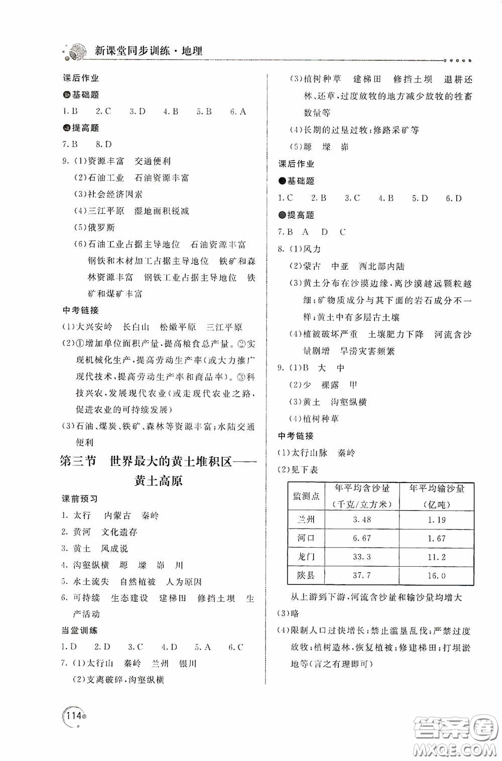 北京教育出版社2020新課堂同步訓(xùn)練八年級(jí)地理下冊(cè)人民教育版答案