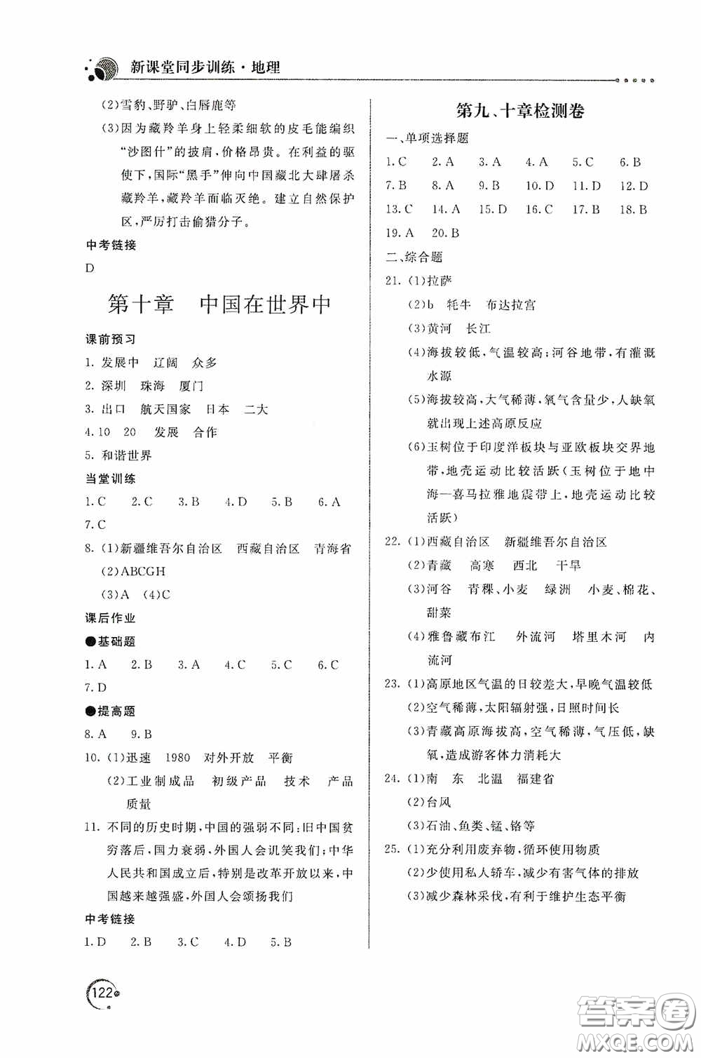 北京教育出版社2020新課堂同步訓(xùn)練八年級(jí)地理下冊(cè)人民教育版答案
