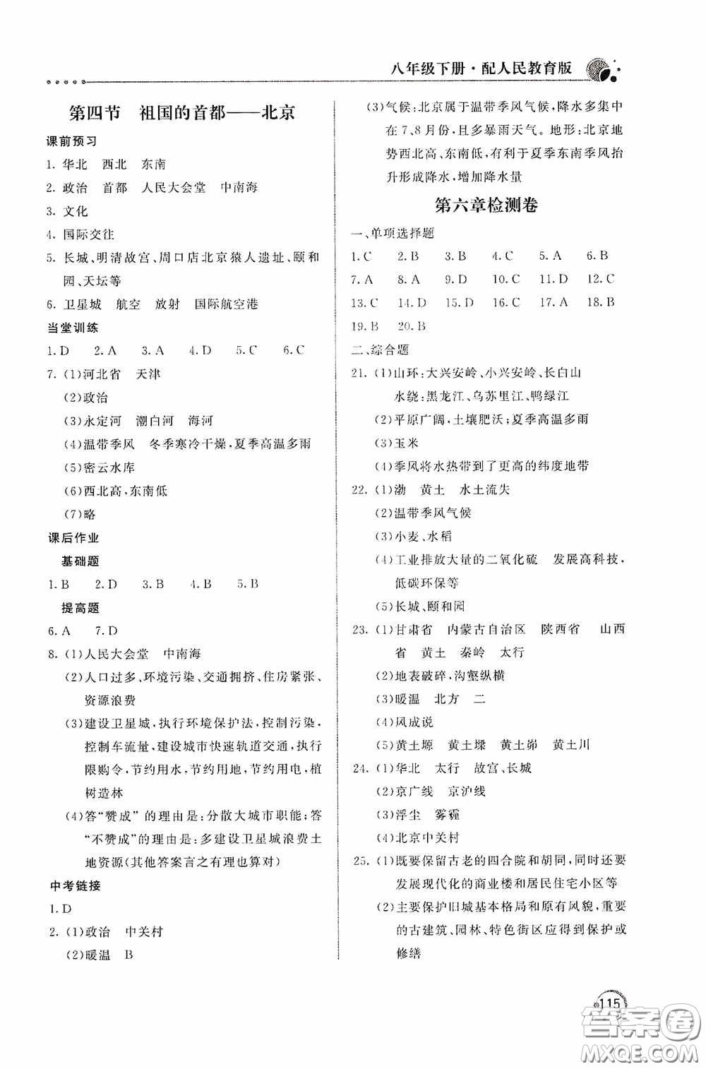 北京教育出版社2020新課堂同步訓(xùn)練八年級(jí)地理下冊(cè)人民教育版答案