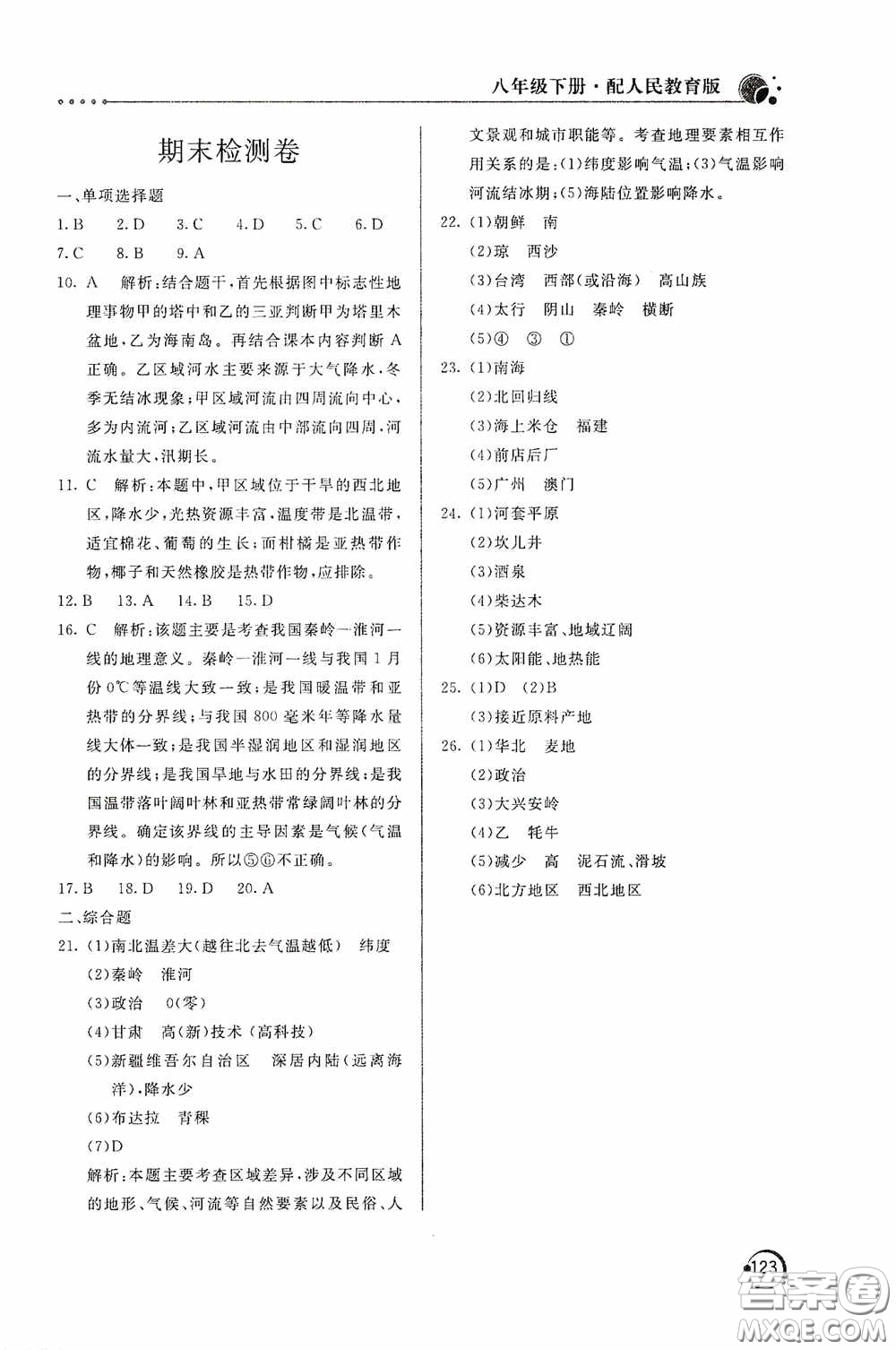 北京教育出版社2020新課堂同步訓(xùn)練八年級(jí)地理下冊(cè)人民教育版答案