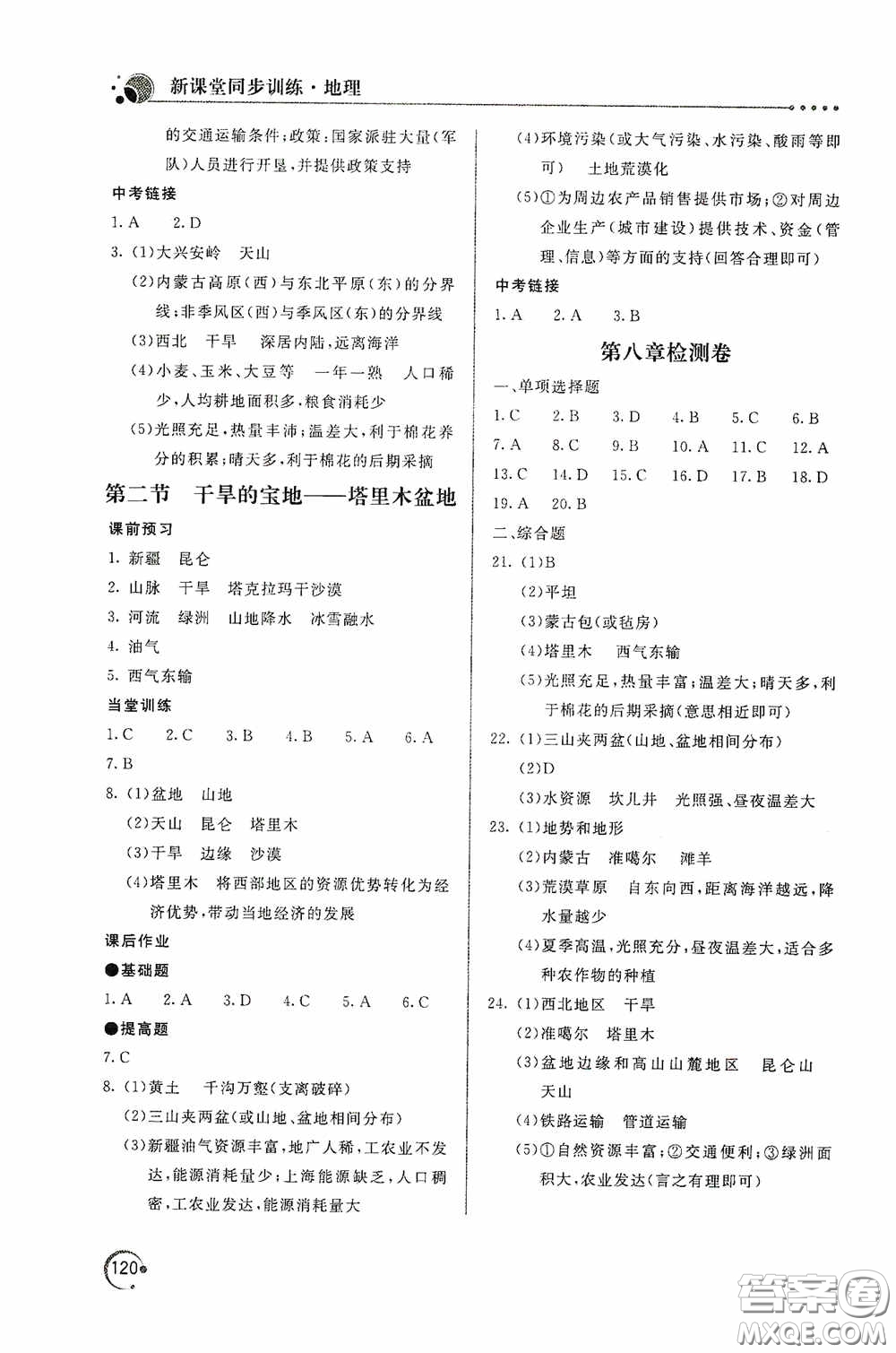 北京教育出版社2020新課堂同步訓(xùn)練八年級(jí)地理下冊(cè)人民教育版答案