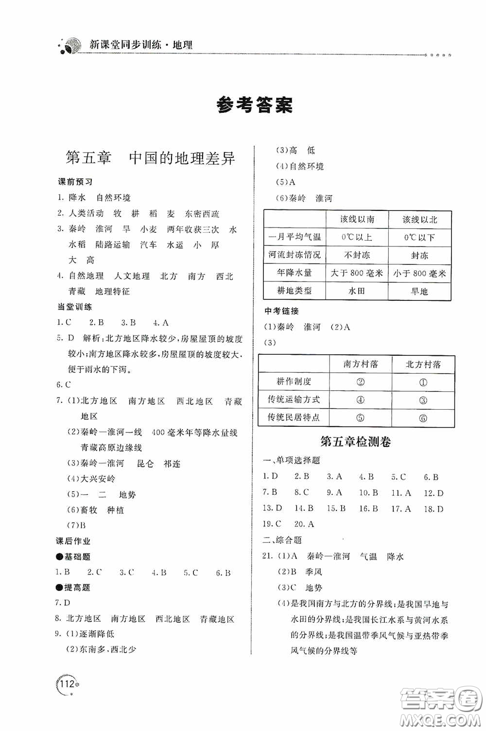 北京教育出版社2020新課堂同步訓(xùn)練八年級(jí)地理下冊(cè)人民教育版答案