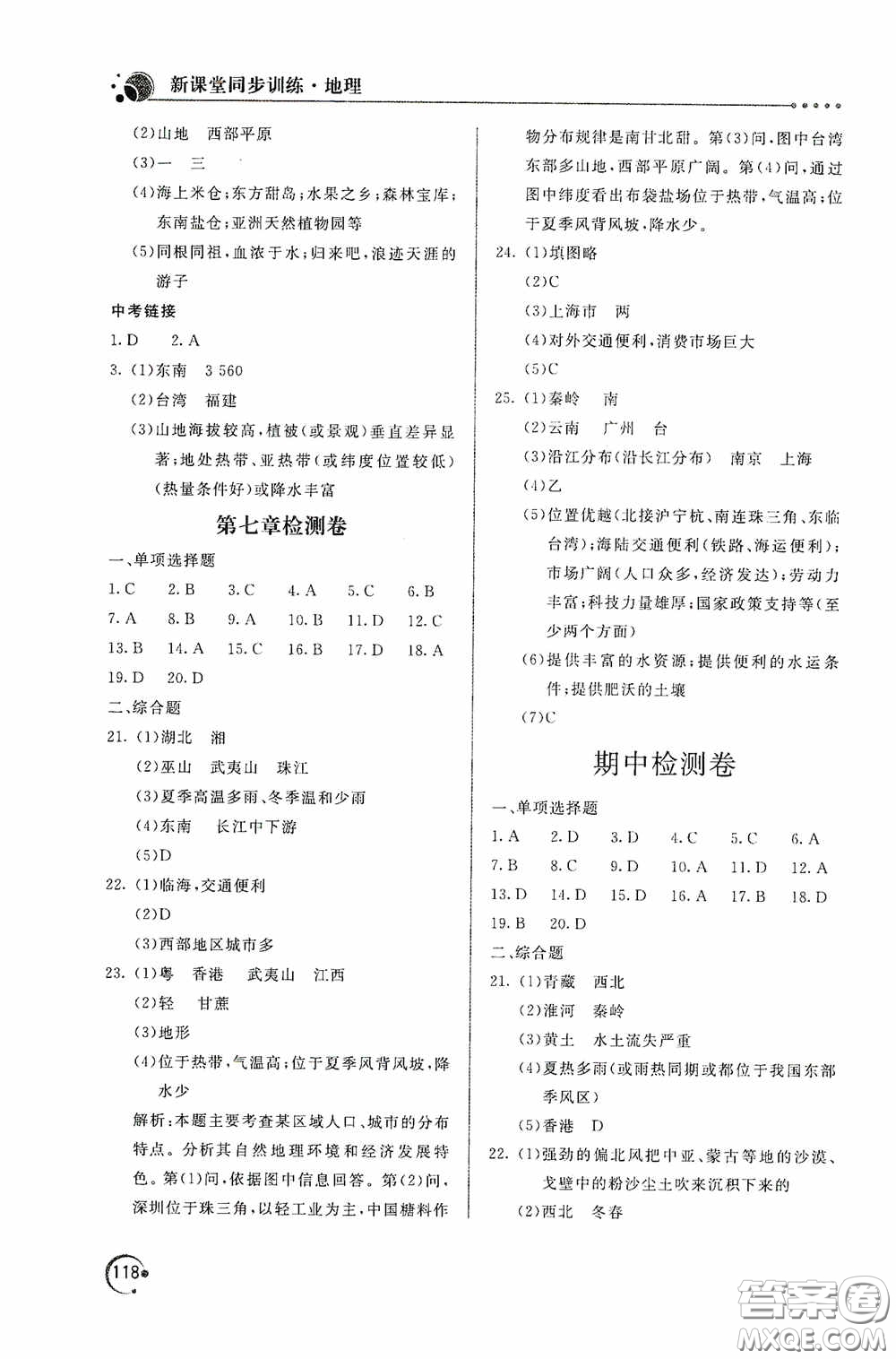 北京教育出版社2020新課堂同步訓(xùn)練八年級(jí)地理下冊(cè)人民教育版答案