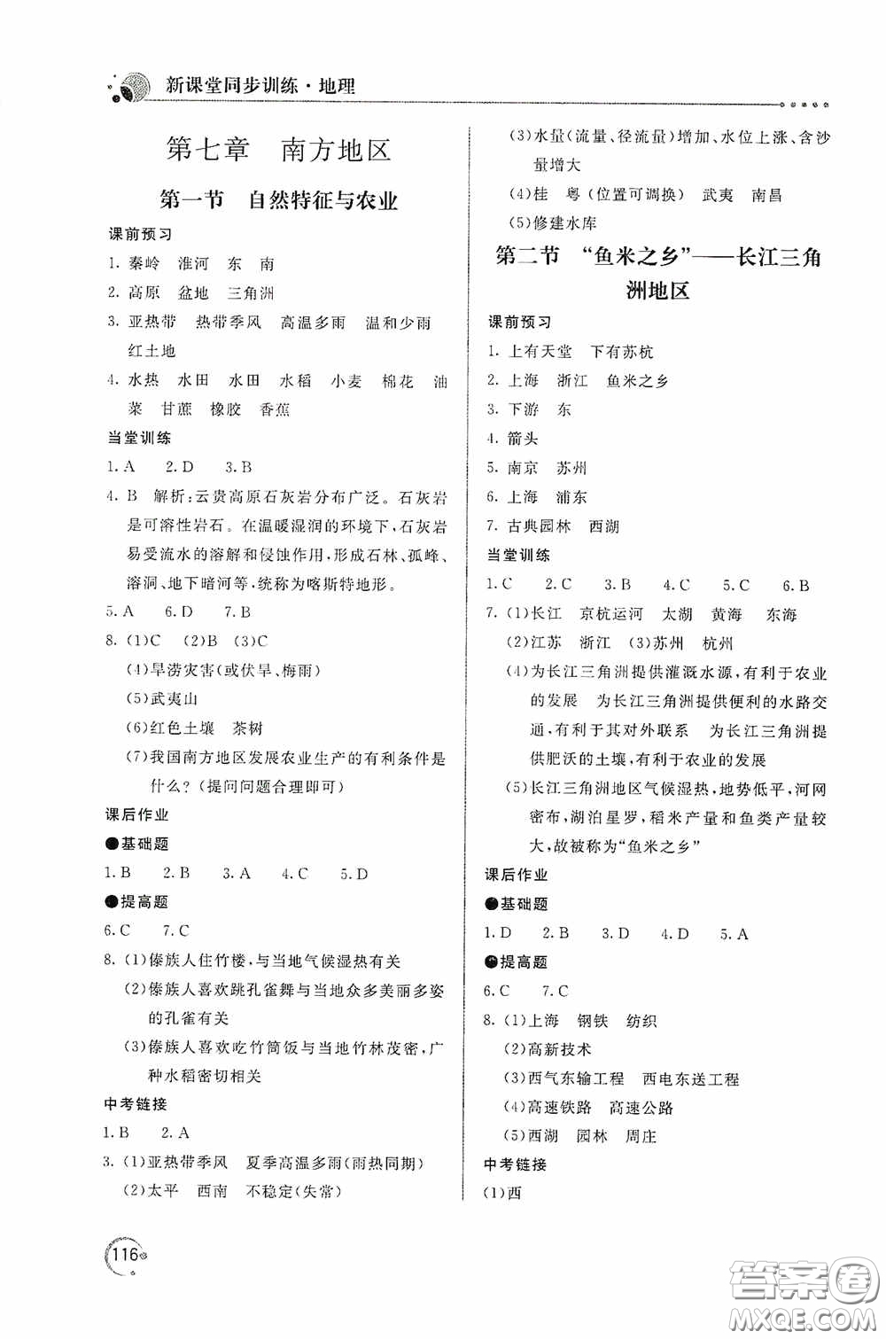 北京教育出版社2020新課堂同步訓(xùn)練八年級(jí)地理下冊(cè)人民教育版答案