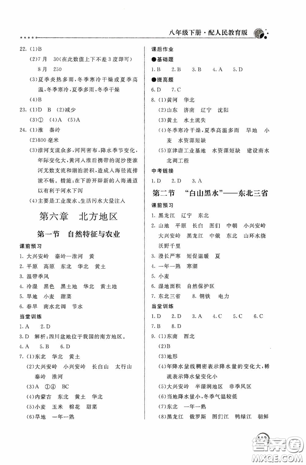 北京教育出版社2020新課堂同步訓(xùn)練八年級(jí)地理下冊(cè)人民教育版答案