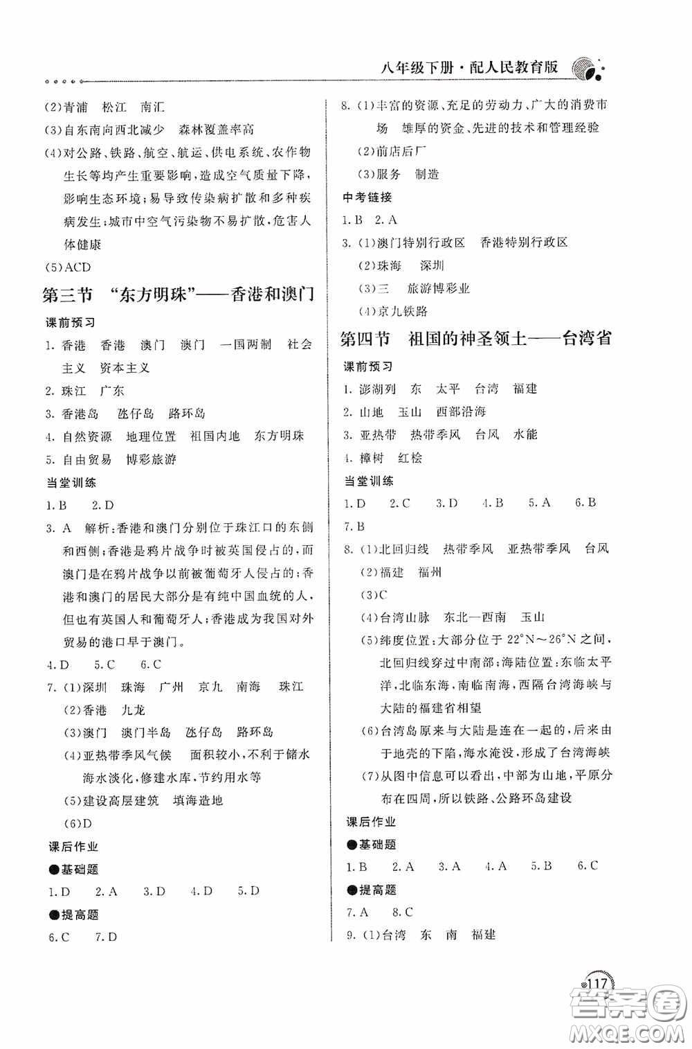 北京教育出版社2020新課堂同步訓(xùn)練八年級(jí)地理下冊(cè)人民教育版答案