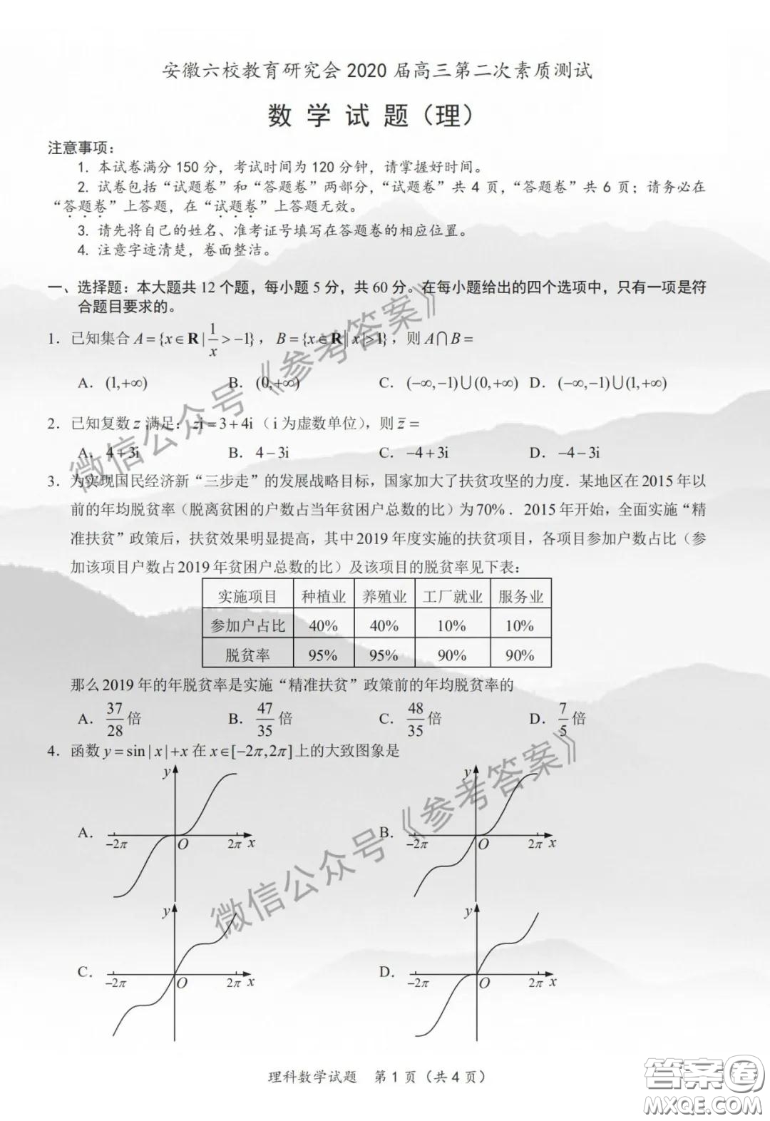 安徽六校教育研究會(huì)2020屆高三第二次素質(zhì)測(cè)試?yán)砜茢?shù)學(xué)試題及答案