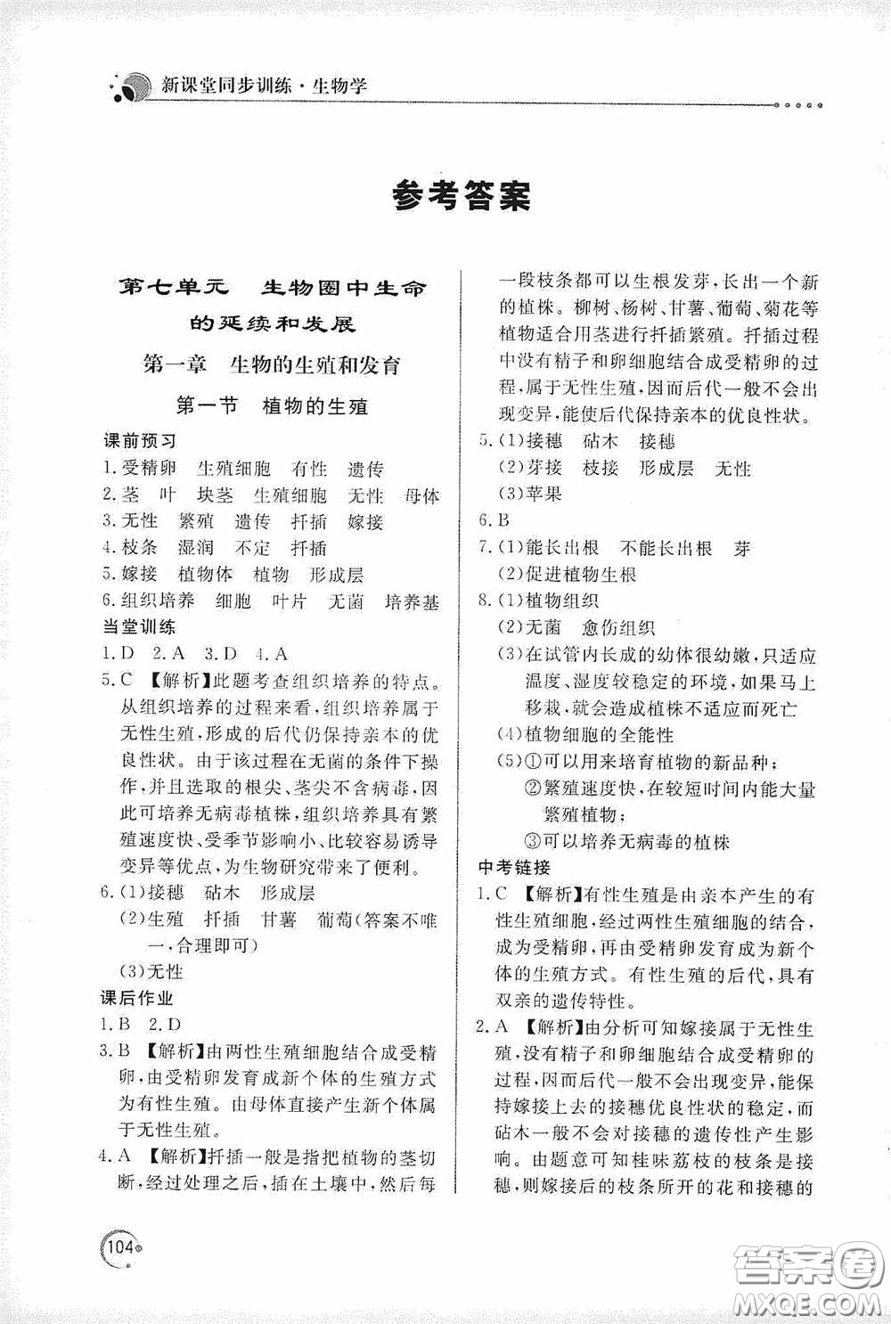 北京教育出版社2020新課堂同步訓(xùn)練八年級(jí)生物學(xué)下冊(cè)人教版答案