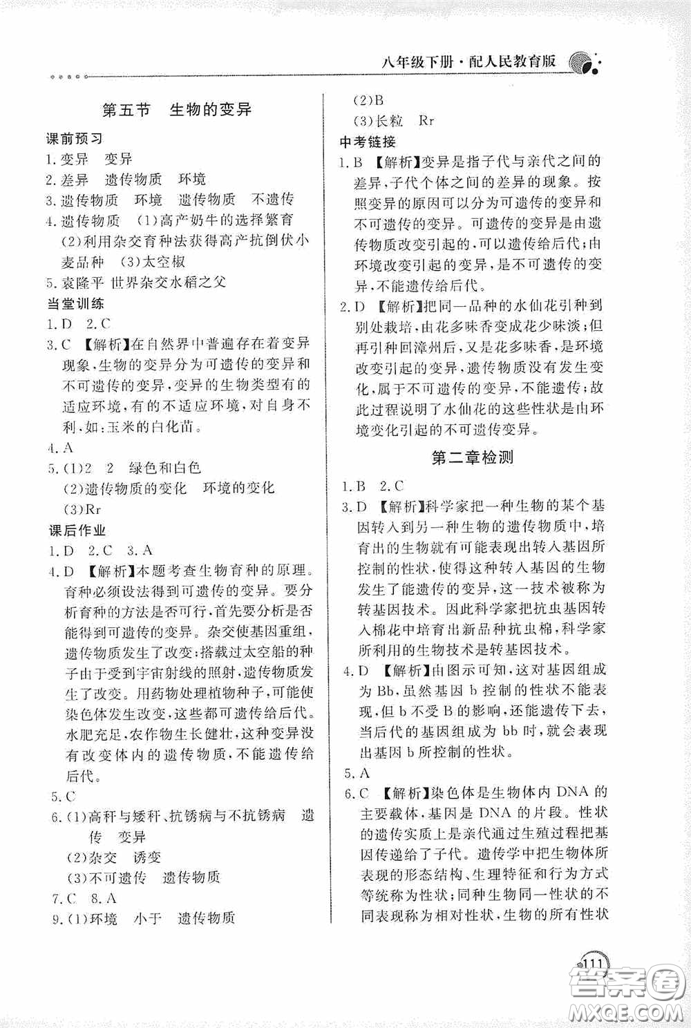 北京教育出版社2020新課堂同步訓(xùn)練八年級(jí)生物學(xué)下冊(cè)人教版答案