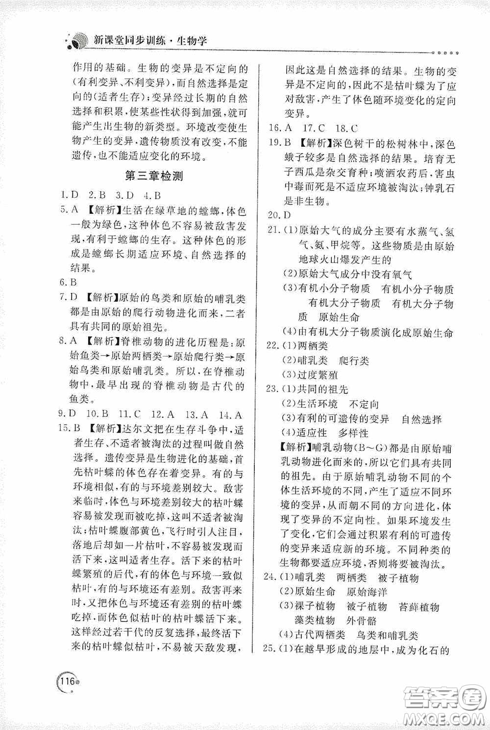 北京教育出版社2020新課堂同步訓(xùn)練八年級(jí)生物學(xué)下冊(cè)人教版答案