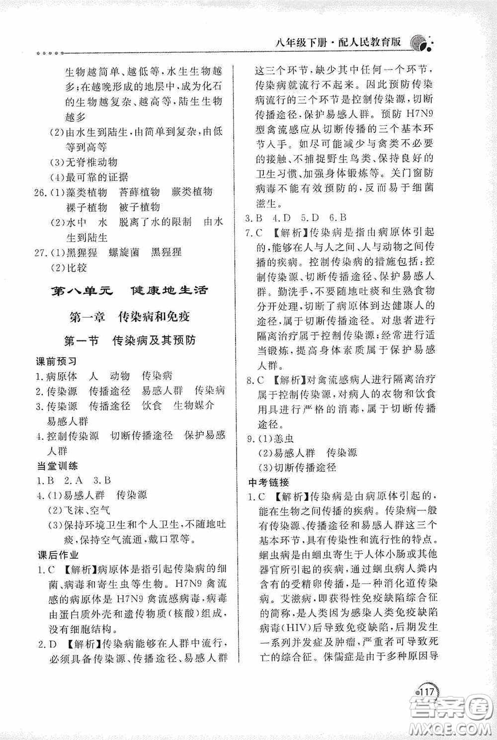 北京教育出版社2020新課堂同步訓(xùn)練八年級(jí)生物學(xué)下冊(cè)人教版答案