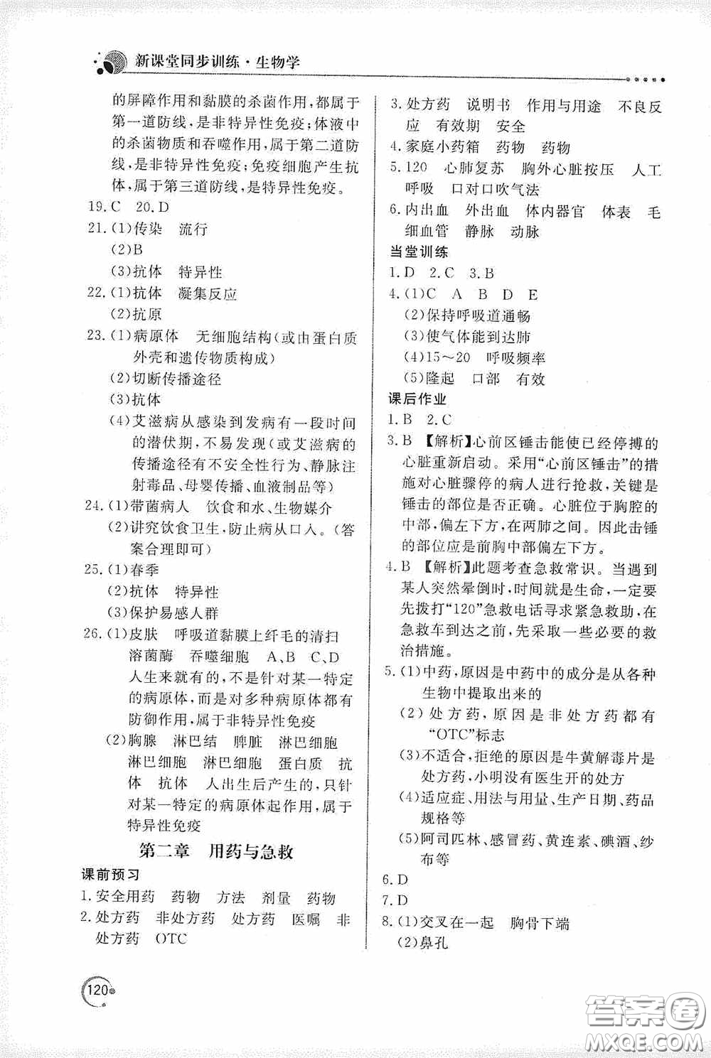北京教育出版社2020新課堂同步訓(xùn)練八年級(jí)生物學(xué)下冊(cè)人教版答案