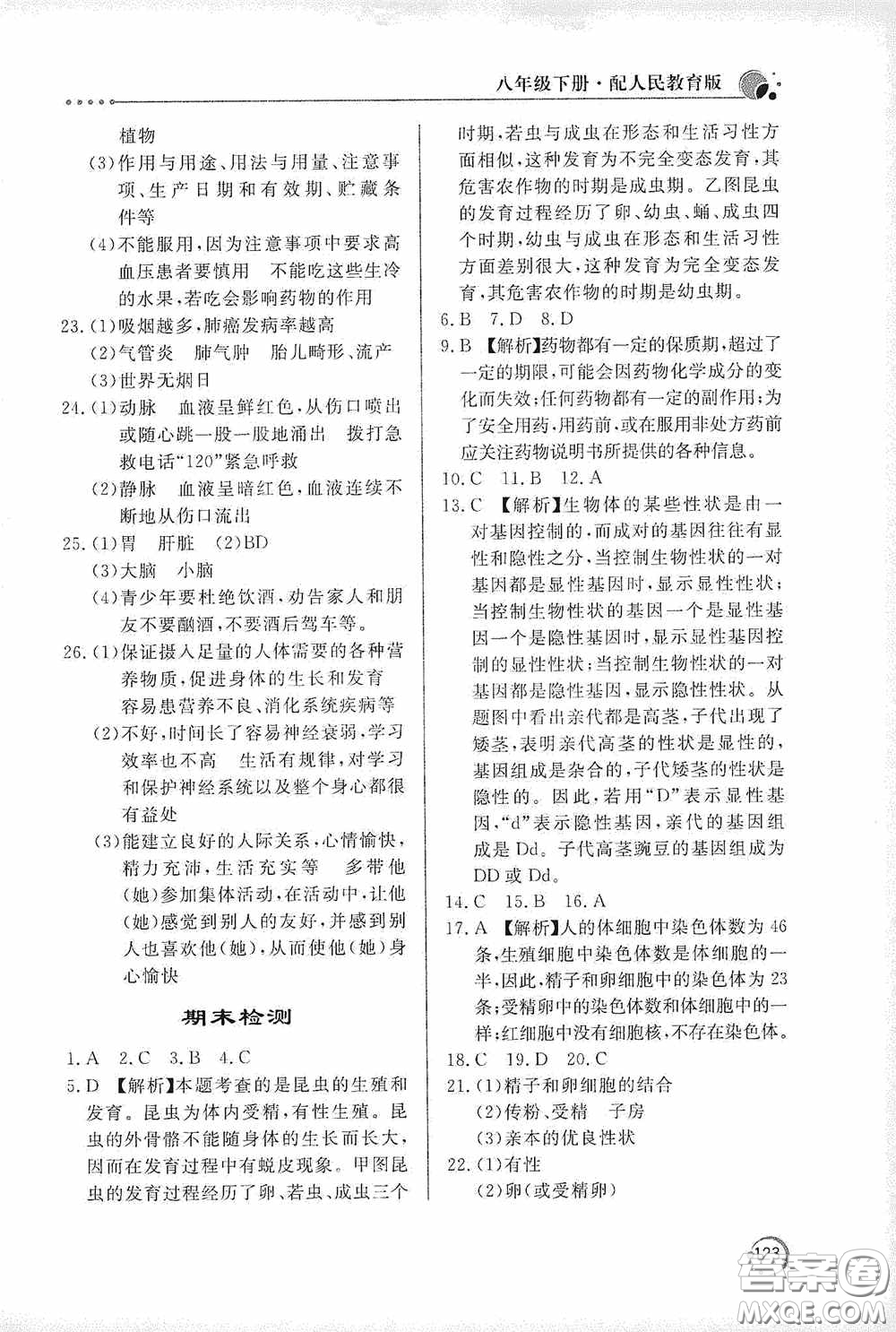 北京教育出版社2020新課堂同步訓(xùn)練八年級(jí)生物學(xué)下冊(cè)人教版答案