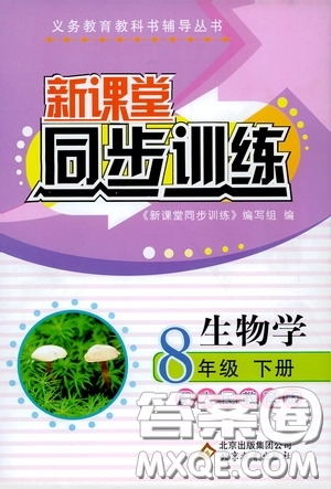北京教育出版社2020新課堂同步訓(xùn)練八年級(jí)生物學(xué)下冊(cè)人教版答案
