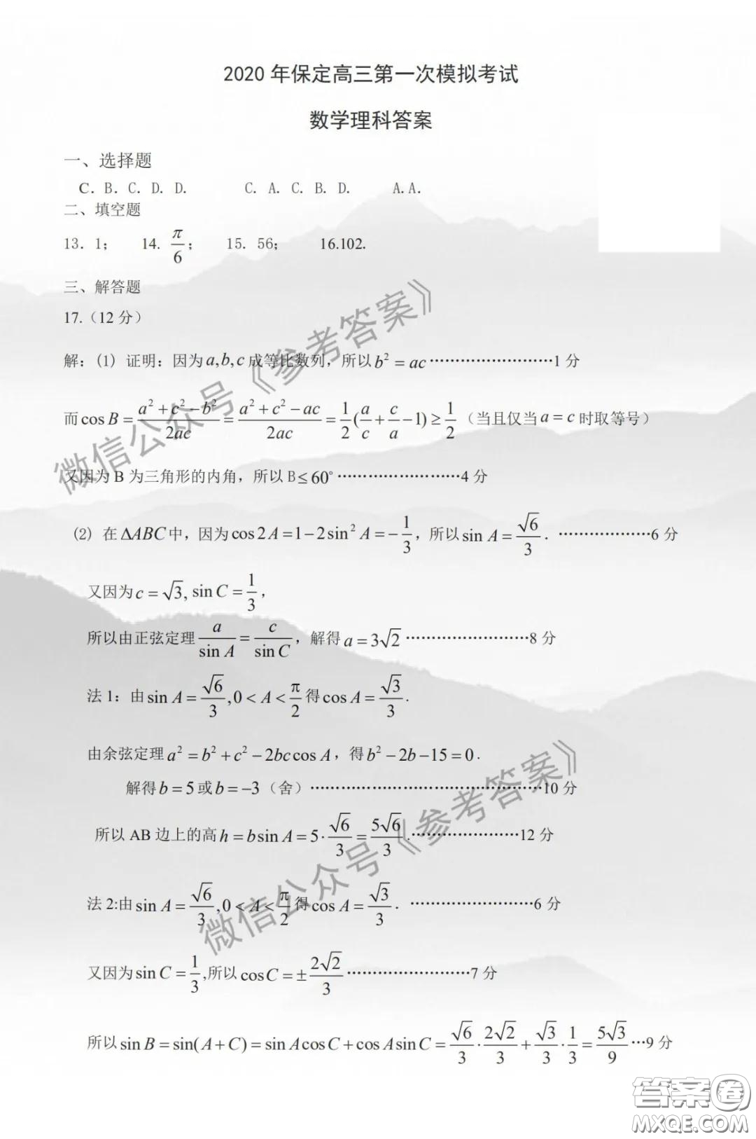 2020年保定高三第一次模擬考試?yán)砜茢?shù)學(xué)答案