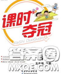 湖北科學(xué)技術(shù)出版社2020新版課時奪冠五年級語文下冊人教版答案