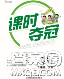 湖北科學(xué)技術(shù)出版社2020新版課時奪冠五年級英語下冊人教版答案