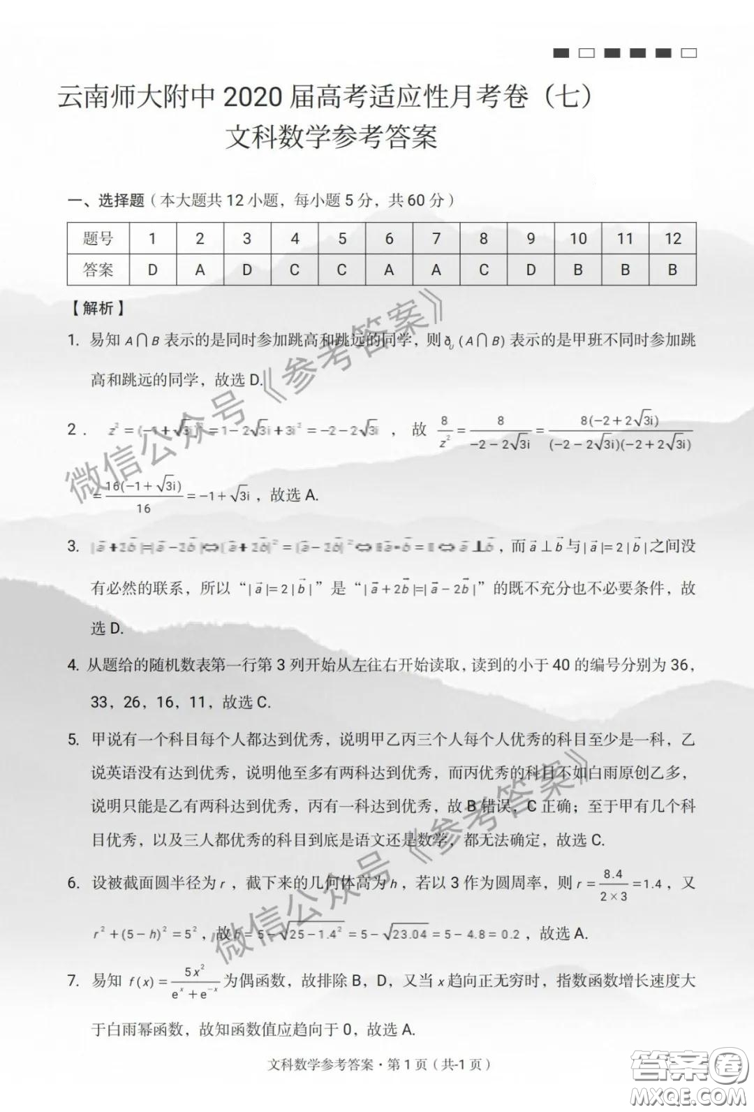 云南師大附中2020屆高考適應(yīng)性月考卷七文科數(shù)學(xué)答案