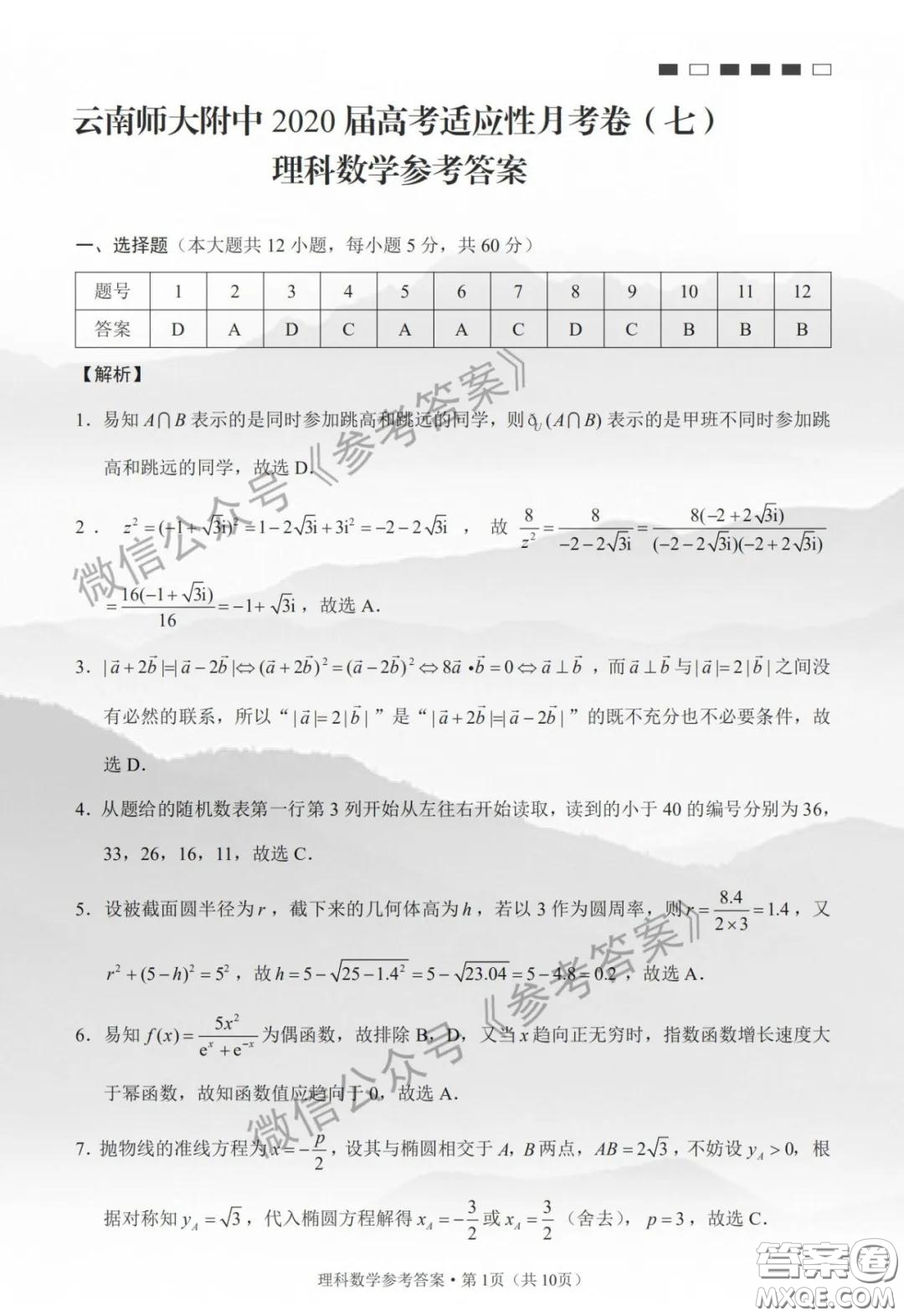 云南師大附中2020屆高考適應(yīng)性月考卷七理科數(shù)學(xué)答案