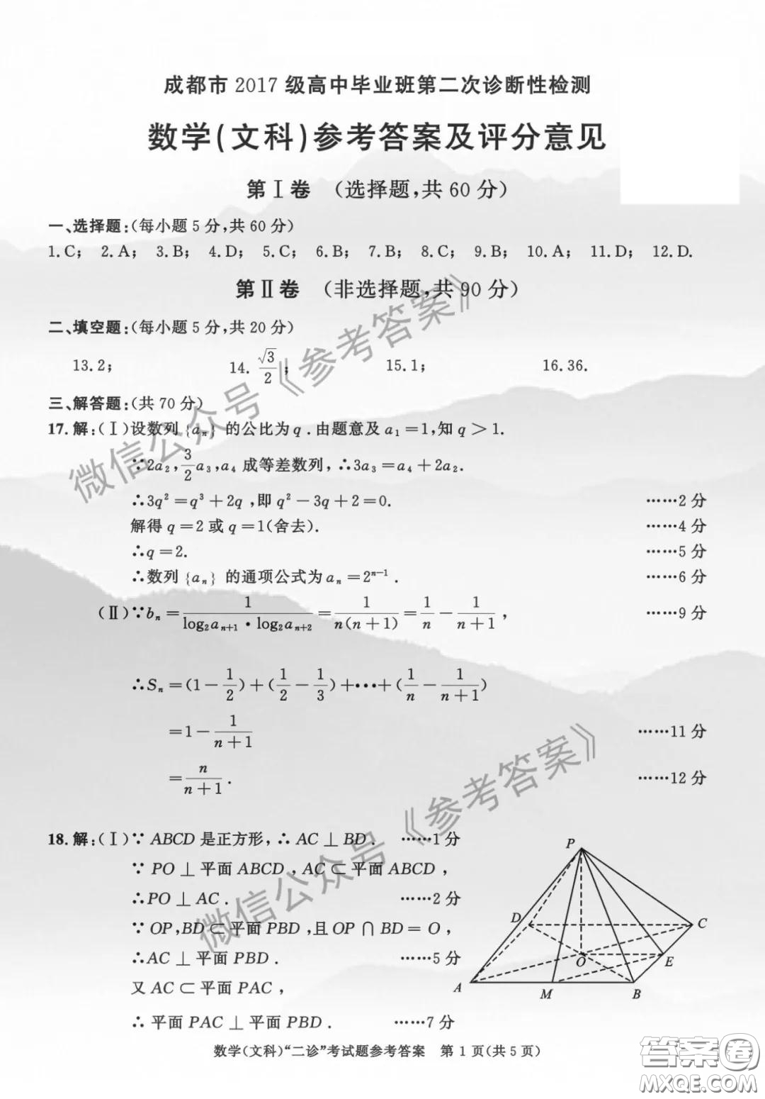 成都市2017級(jí)高中畢業(yè)班第二次診斷性檢測(cè)文科數(shù)學(xué)答案