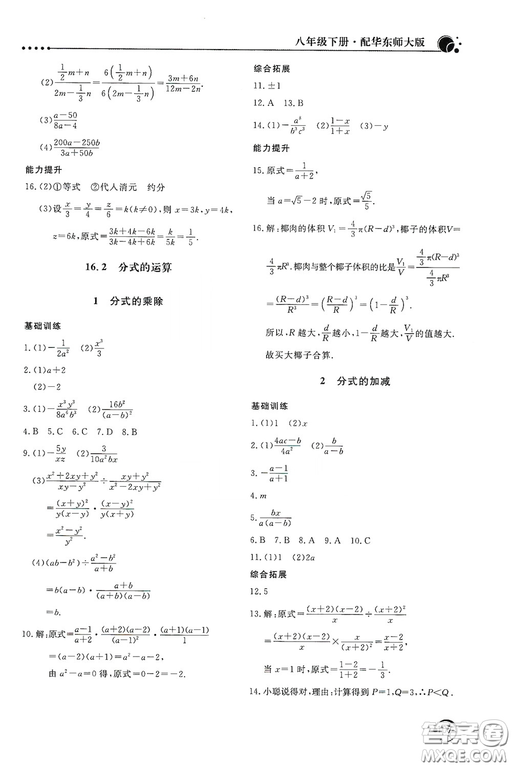 北京教育出版社2020新課堂同步訓練八年級數(shù)學下冊華東師大版答案