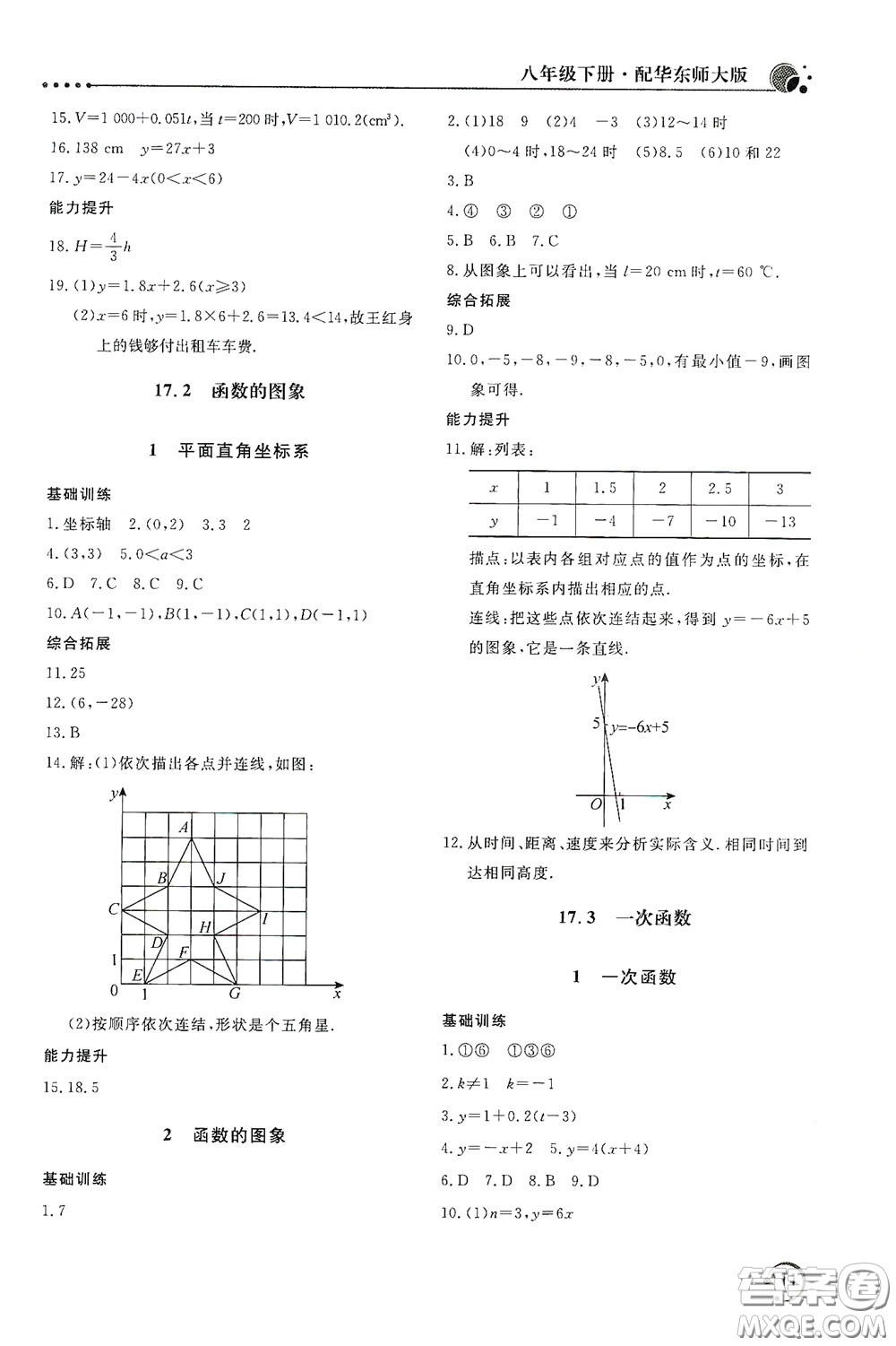 北京教育出版社2020新課堂同步訓練八年級數(shù)學下冊華東師大版答案