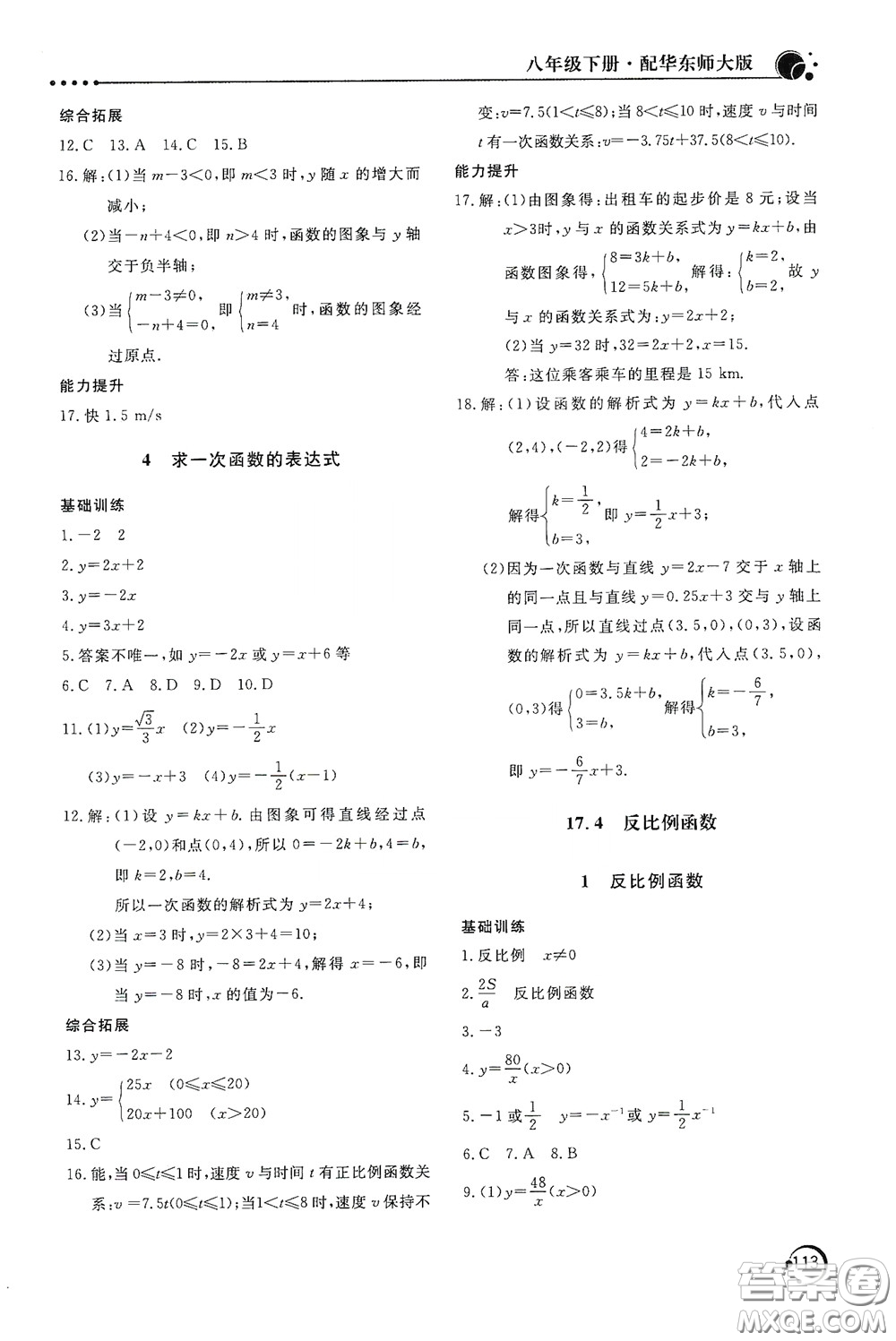北京教育出版社2020新課堂同步訓練八年級數(shù)學下冊華東師大版答案