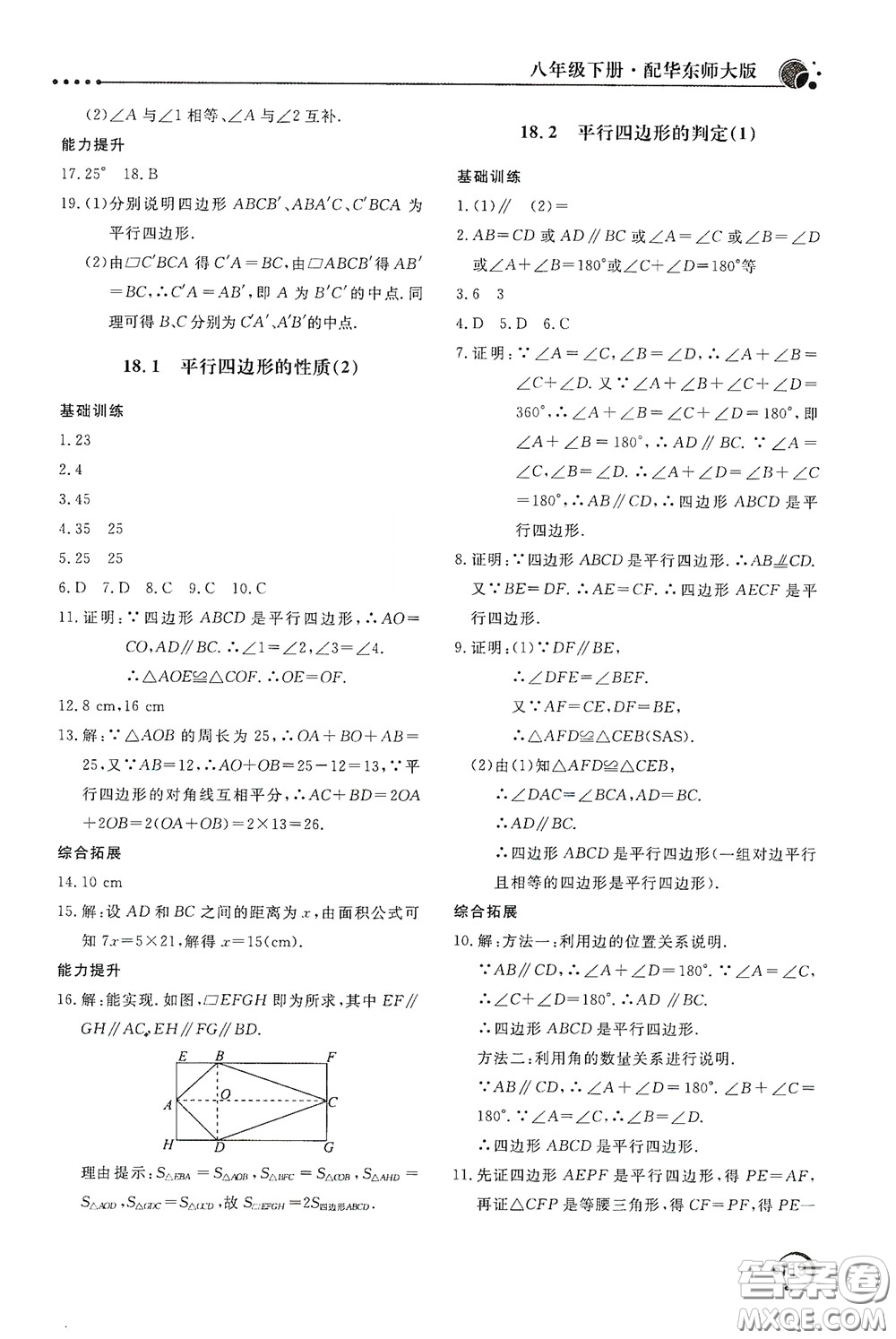 北京教育出版社2020新課堂同步訓練八年級數(shù)學下冊華東師大版答案