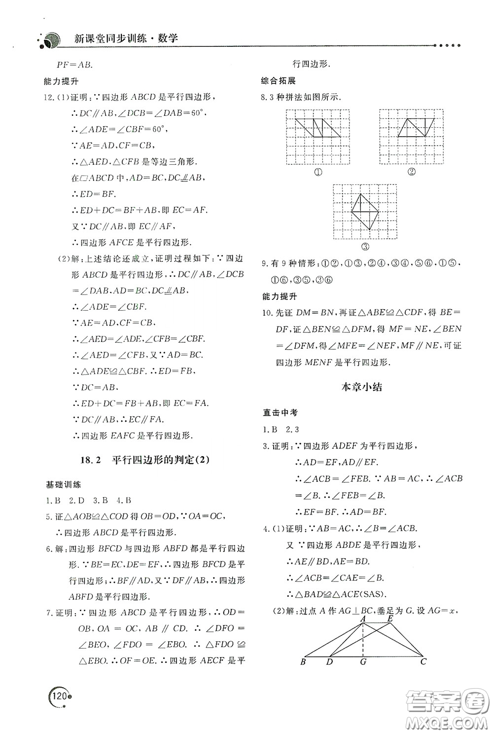 北京教育出版社2020新課堂同步訓練八年級數(shù)學下冊華東師大版答案