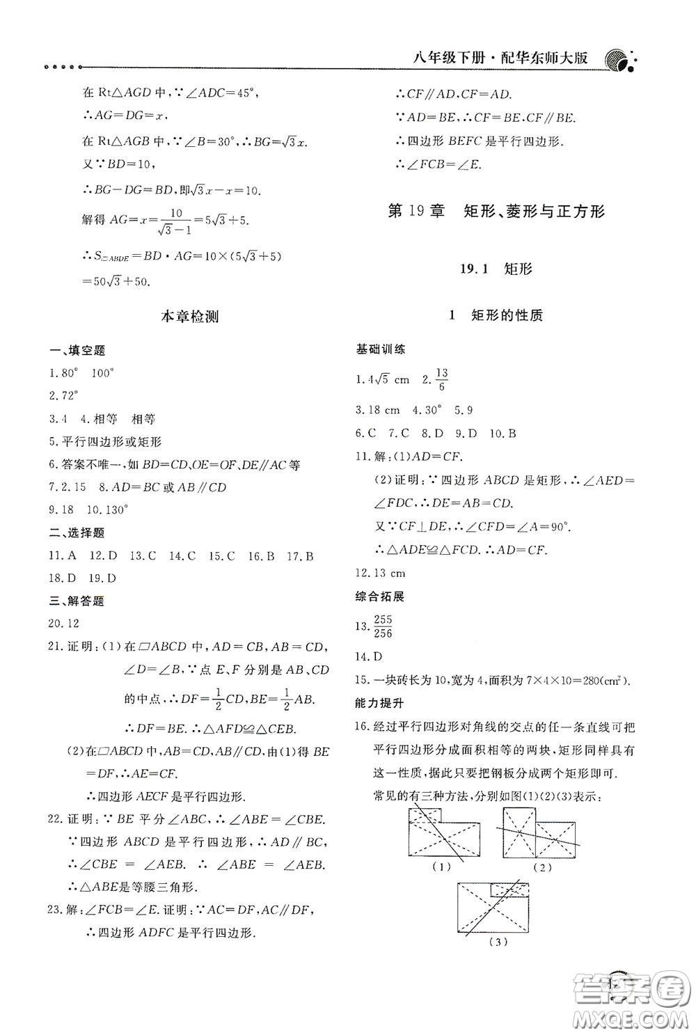 北京教育出版社2020新課堂同步訓練八年級數(shù)學下冊華東師大版答案