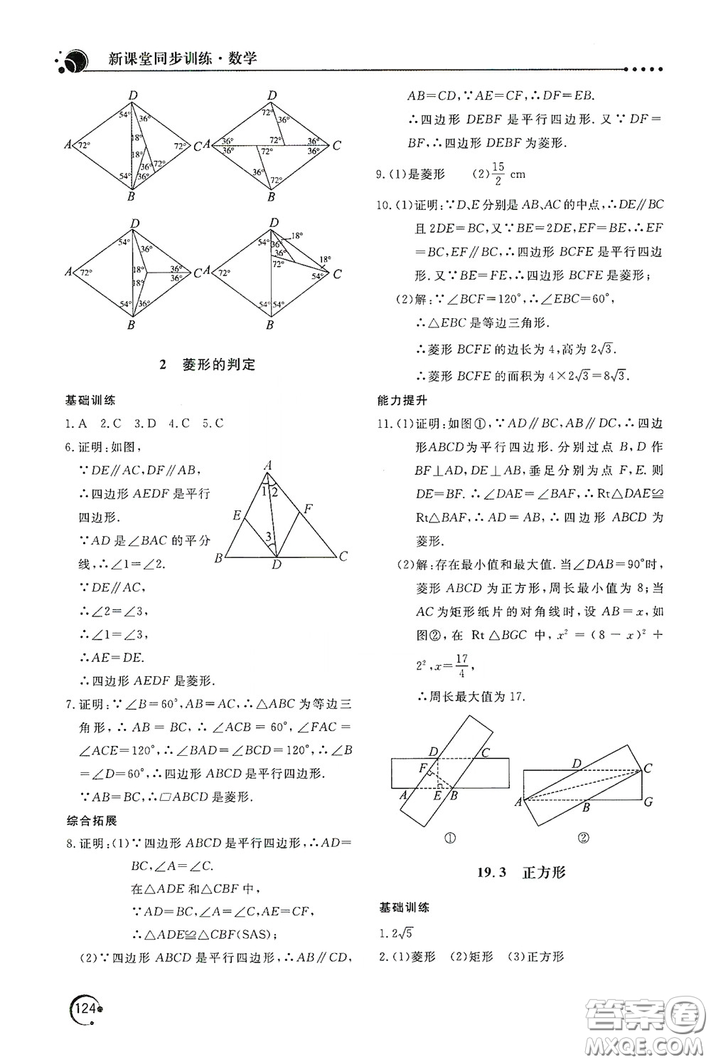 北京教育出版社2020新課堂同步訓練八年級數(shù)學下冊華東師大版答案