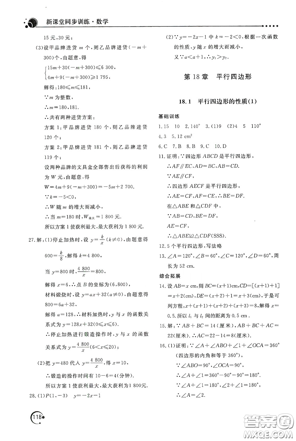 北京教育出版社2020新課堂同步訓練八年級數(shù)學下冊華東師大版答案