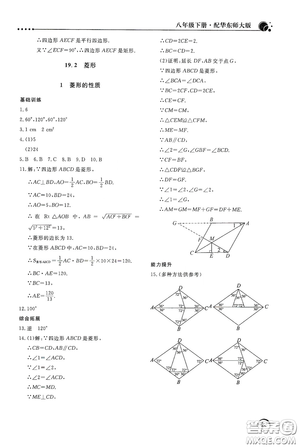 北京教育出版社2020新課堂同步訓練八年級數(shù)學下冊華東師大版答案