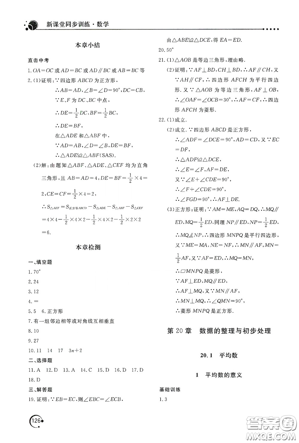 北京教育出版社2020新課堂同步訓練八年級數(shù)學下冊華東師大版答案