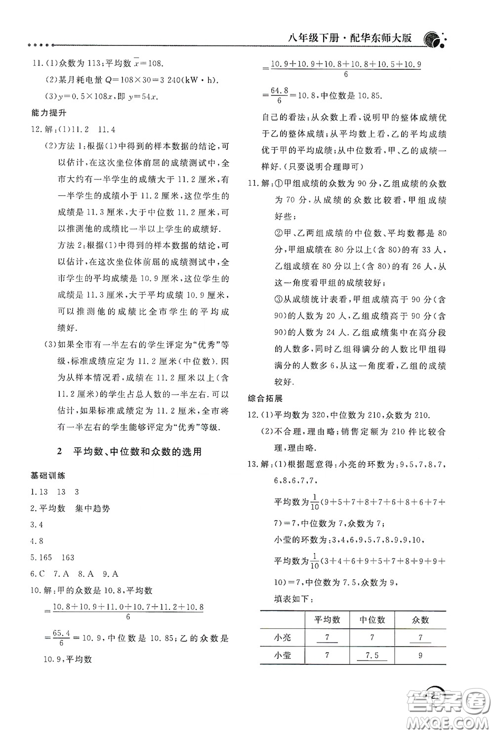 北京教育出版社2020新課堂同步訓練八年級數(shù)學下冊華東師大版答案