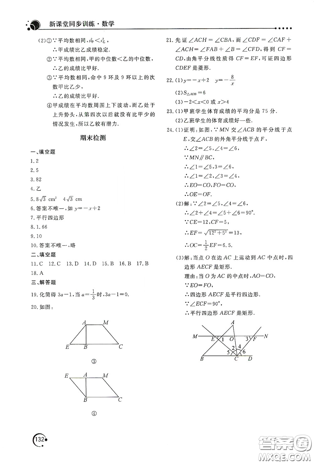 北京教育出版社2020新課堂同步訓練八年級數(shù)學下冊華東師大版答案