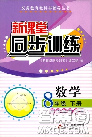 北京教育出版社2020新課堂同步訓練八年級數(shù)學下冊華東師大版答案