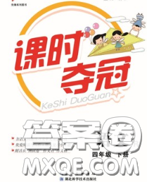 湖北科學(xué)技術(shù)出版社2020新版課時奪冠四年級語文下冊人教版答案